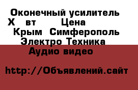 Оконечный усилитель 2Х500вт AMD › Цена ­ 17 000 - Крым, Симферополь Электро-Техника » Аудио-видео   